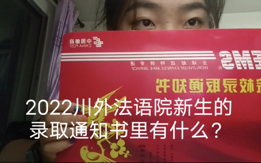 2022四川外国语大学通知书里有什么?——我被川外录取啦!哔哩哔哩bilibili