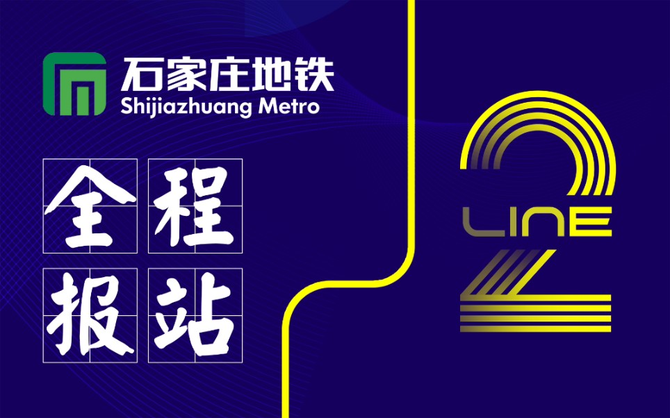 石家庄地铁2号线嘉华路方向全程报站(2020年9月)_哔哩哔哩_bilibili