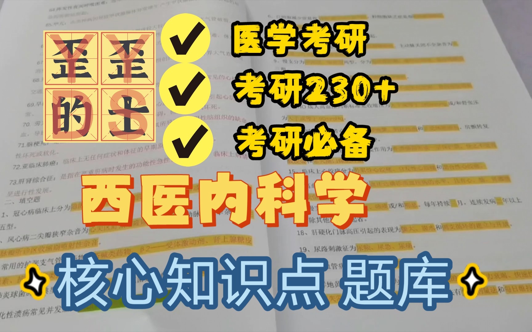 [图]医学考研 西医内科学考研核心知识点题库 考研必备