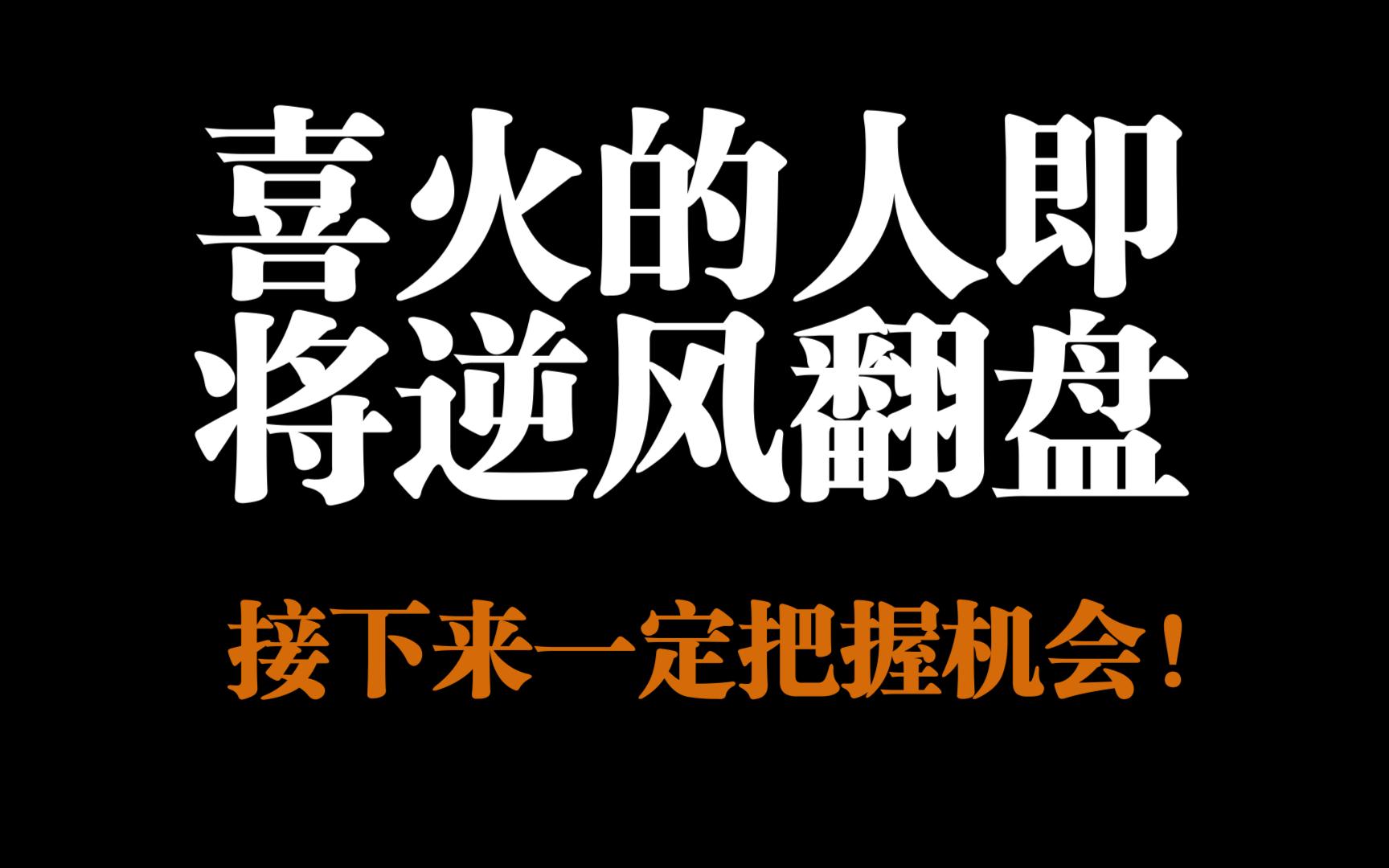 八字喜火的人接下来三年即逆风翻盘,把握住机会,直接起飞!哔哩哔哩bilibili