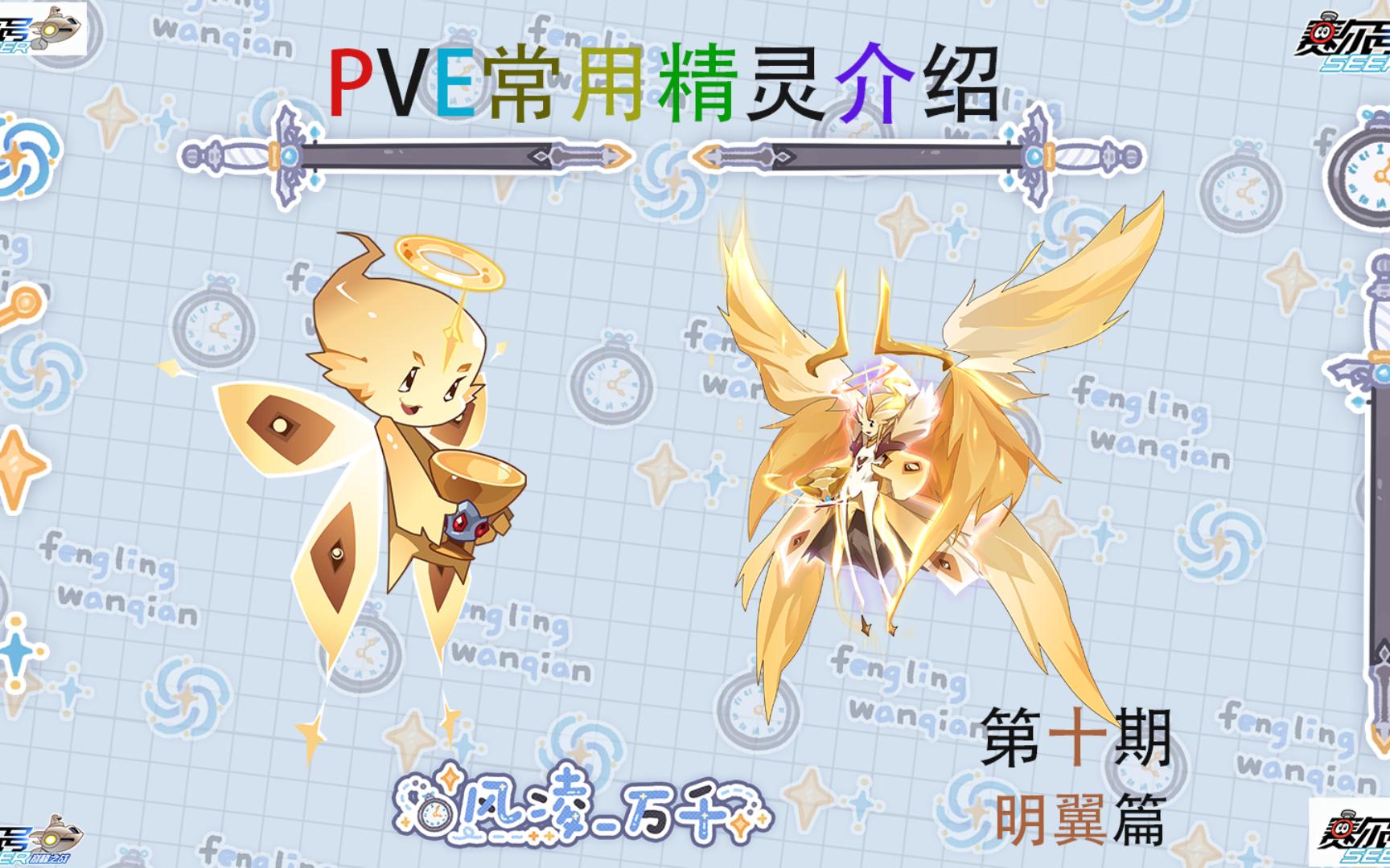 【赛尔号】PVE常用精灵介绍第十期明翼赛尔号