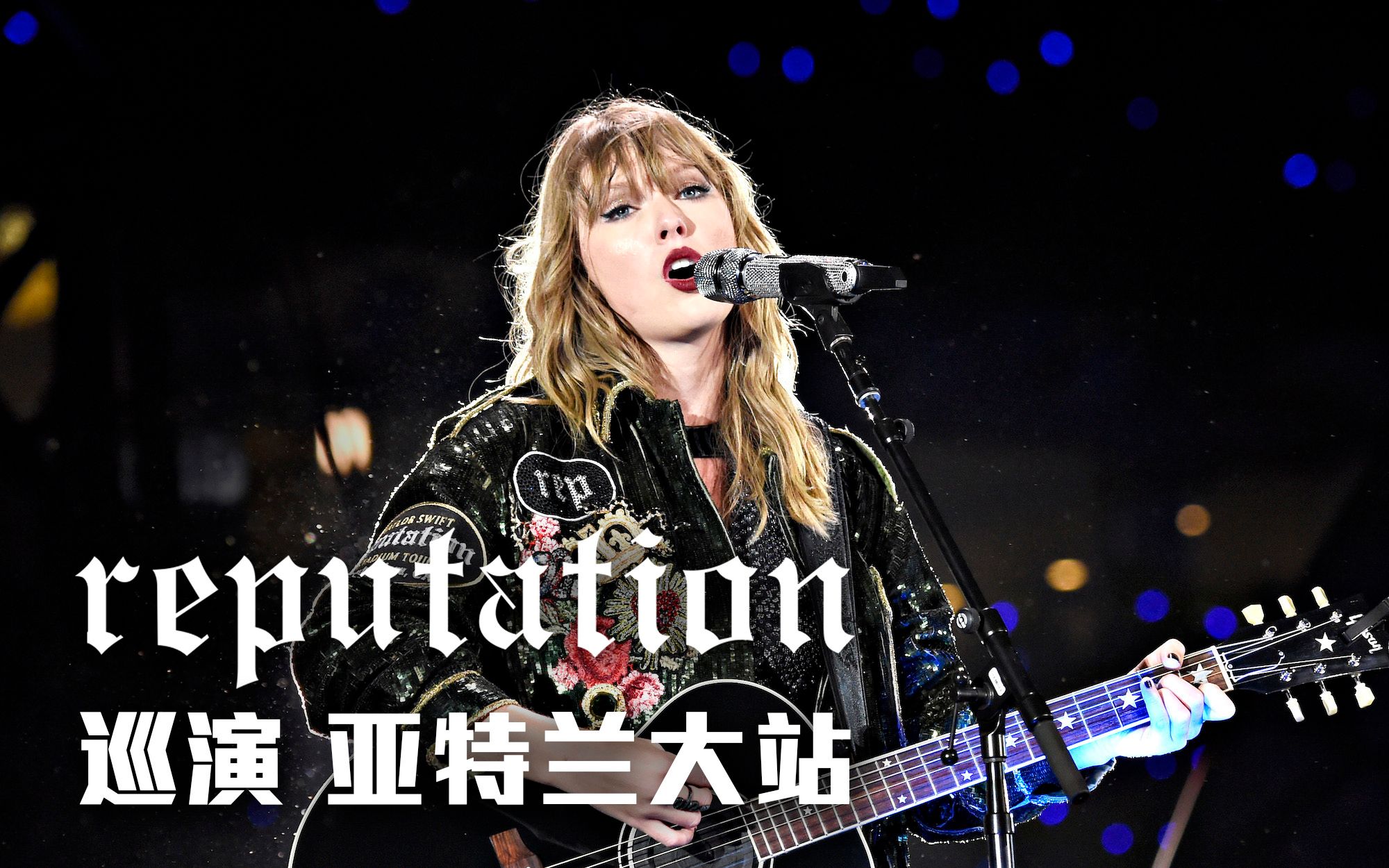 全场霉霉taylorswiftreputation世界巡演亚特兰大站