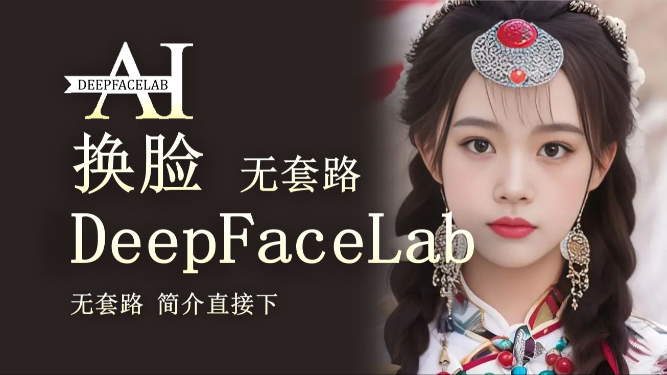 【AI换脸】最强AI换脸软件DeepFaceLab下载!(简介 )哔哩哔哩bilibili