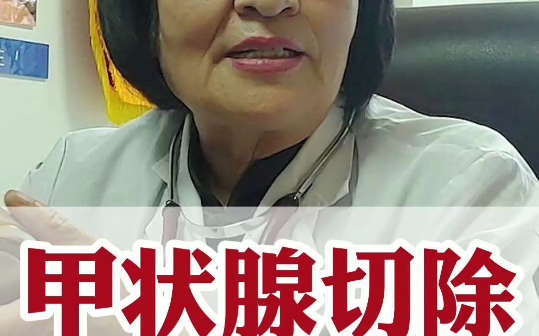 甲状腺切除后人体有什么变化哔哩哔哩bilibili