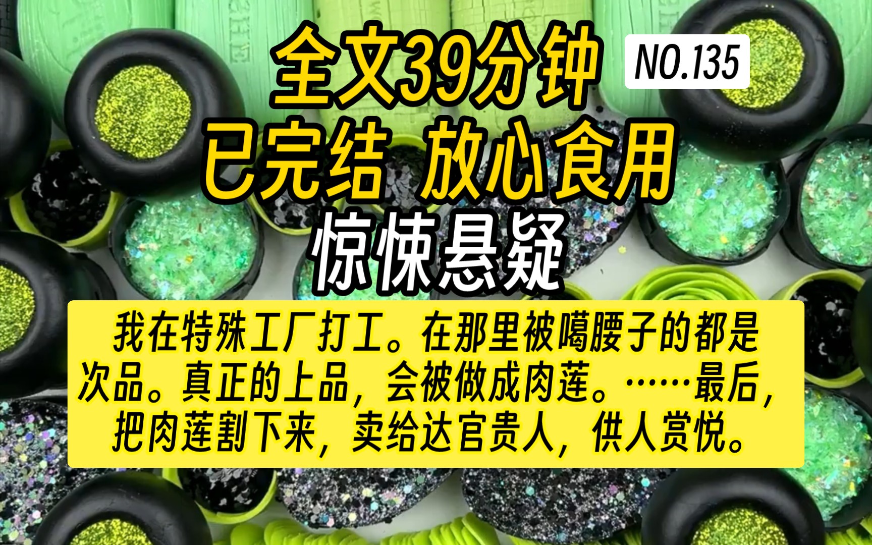 【完结文】惊悚悬疑故事我在特殊工厂打工.在那里,被噶腰子的都是次品.真正的上品,会被做成肉莲.自己不敢看,就艾特你胆大的朋友陪你一起看....