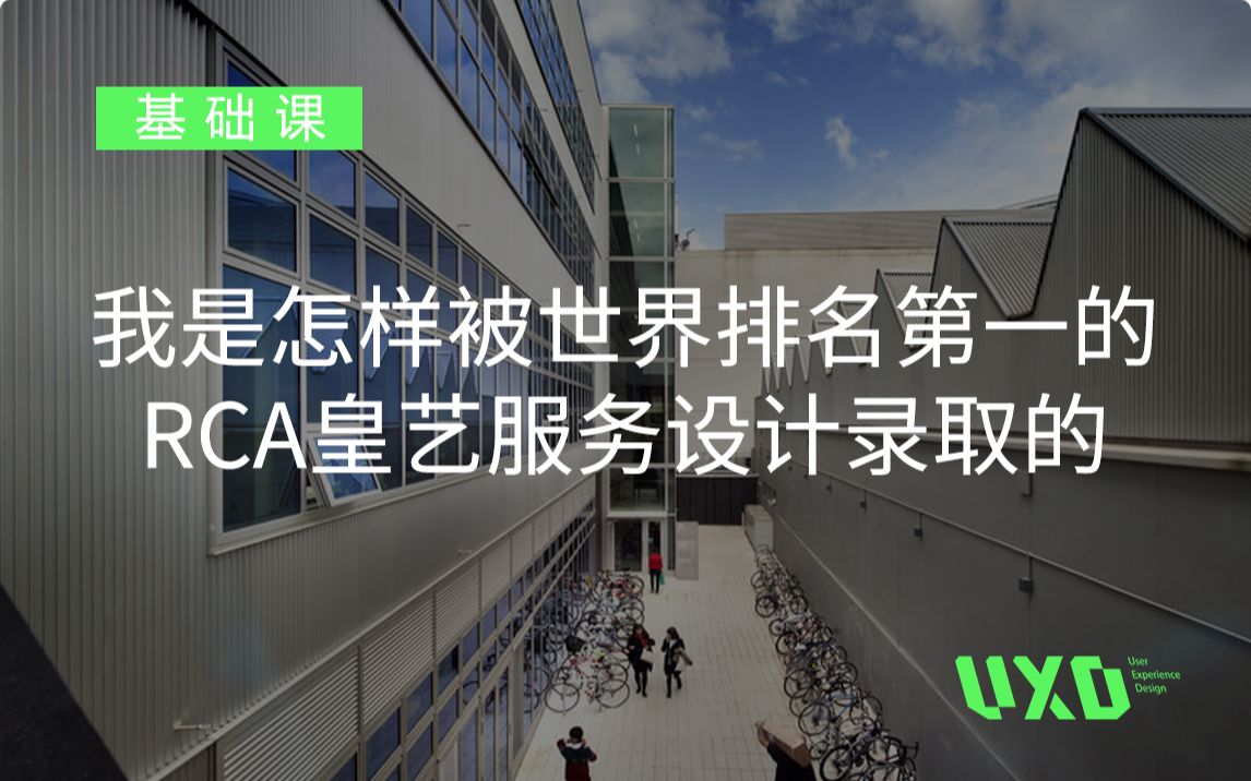 我是怎样被世界排名第一的RCA皇艺服务设计录取的皇艺Service Design精准解读哔哩哔哩bilibili