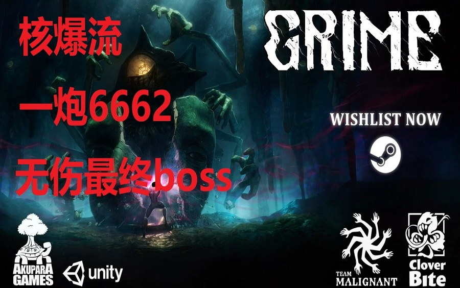 [图]尘埃异变（Grime）核爆流一刀6662 最终boss无伤挑战