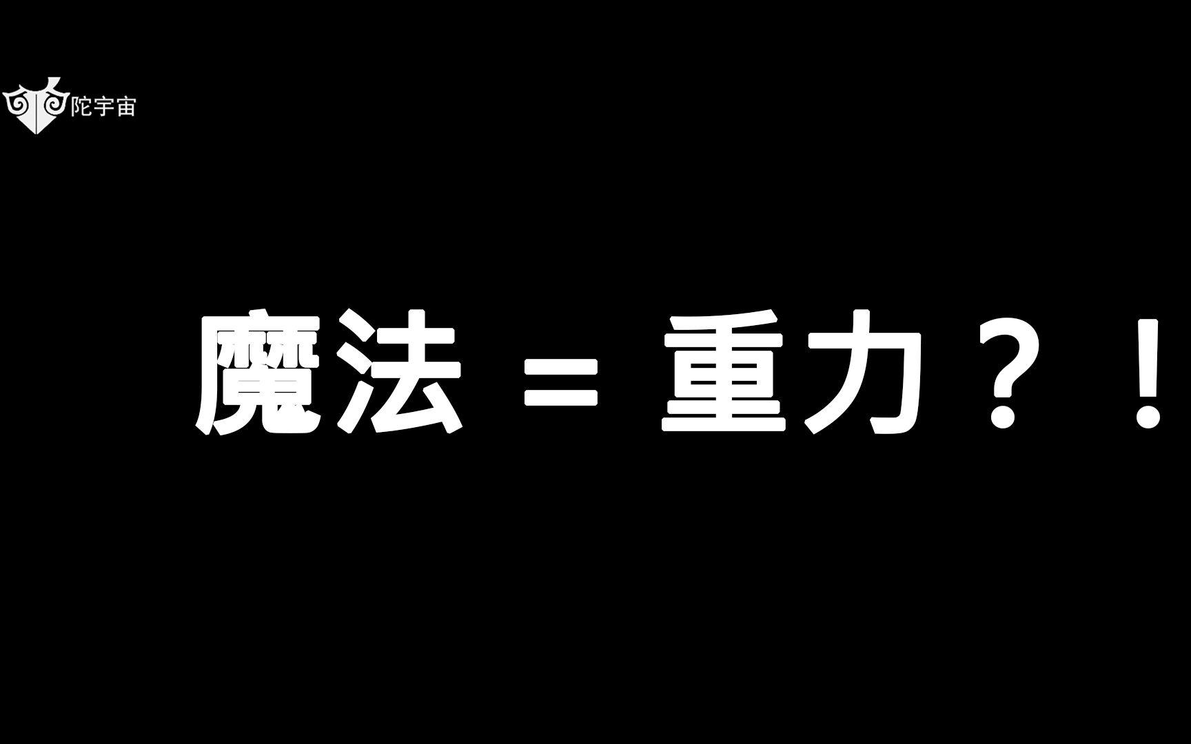 [图]真正的反重力应该被称为魔法|我们从未理解什么是反重力|相对论