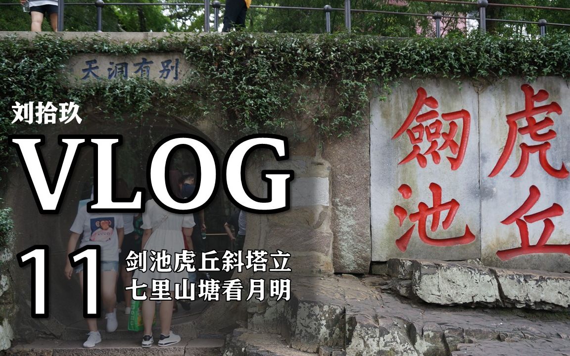 [图]Vlog 11 苏州vlog（上）剑池虎丘斜塔立 七里山塘看月明