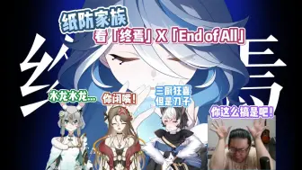 Download Video: 【原神新春会】暗猫大大来了！你们谁能顶住这一刀！连麦看「终焉」X「End of All」