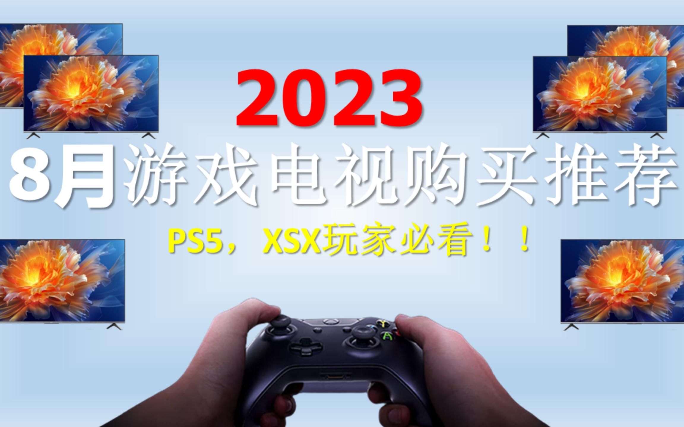 【游戏电视买前必看】2023游戏电视推荐!PS5,XSX玩家必看!游戏电视机选购指南!8月更新单机游戏热门视频