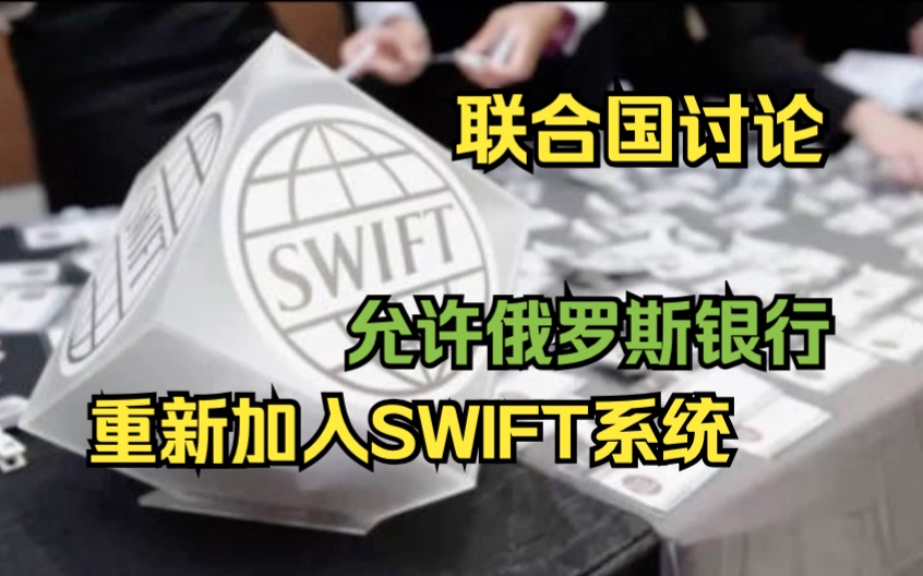 联合国讨论允许俄罗斯银行重新加入SWIFT系统哔哩哔哩bilibili