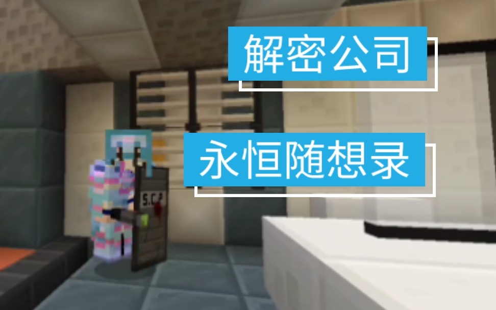 [图]夏贤☆永恒随想录☆p3.双料特工(弱)智取情报 【Minecraft 我的世界】