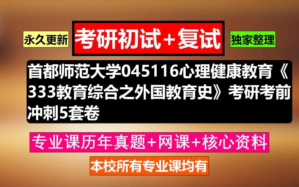 [图]首都师范大学，045116心理健康教育《333教育综合之外国教育史》