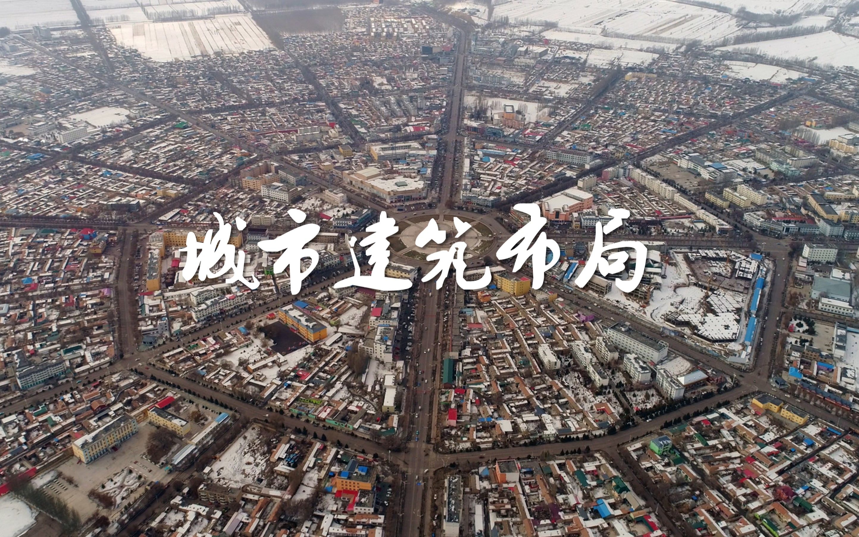 有关“城市建筑布局”,你了解多少?哔哩哔哩bilibili