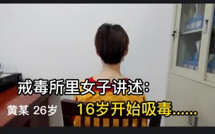 Download Video: 戒毒所里女子讲述：16岁开始吸毒......