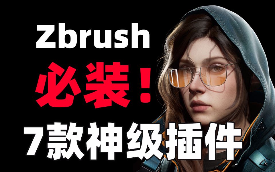 新手必备的7款zbrush神仙插件,必须安装到位!!谁用都说香!哔哩哔哩bilibili