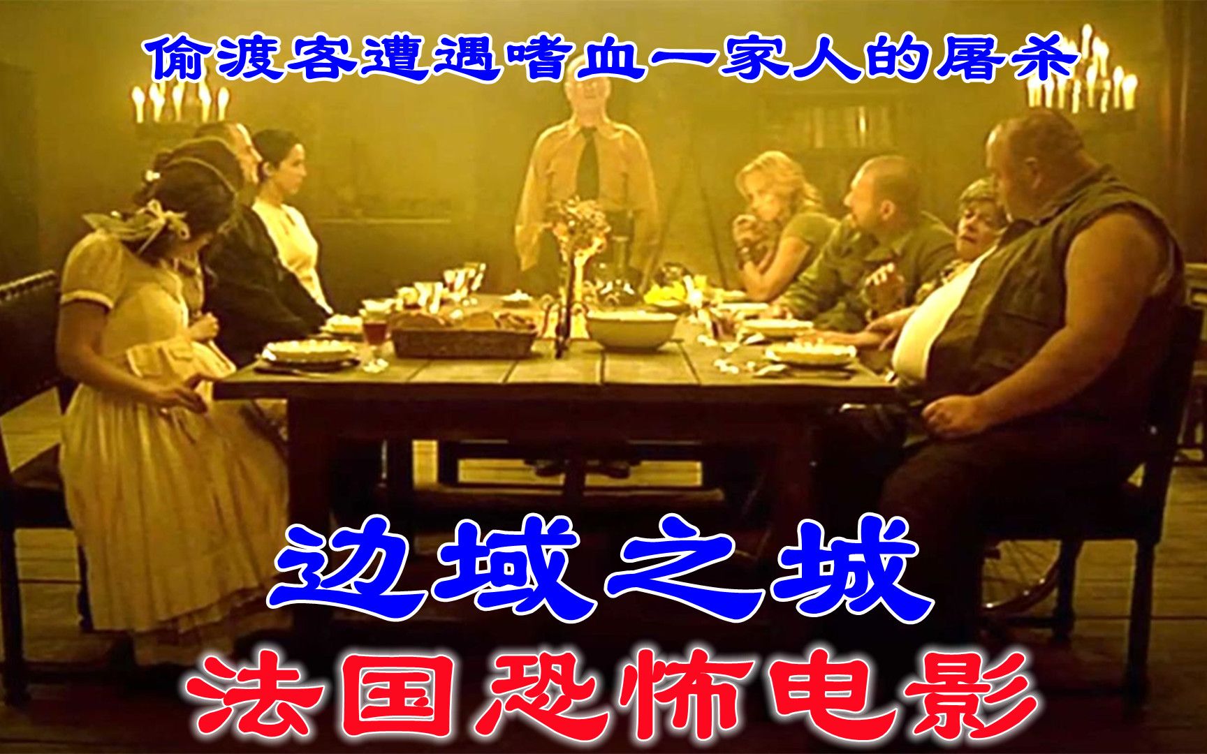 解说法国恐怖电影边域之城偷渡客遭遇变态一家人的血腥杀戮