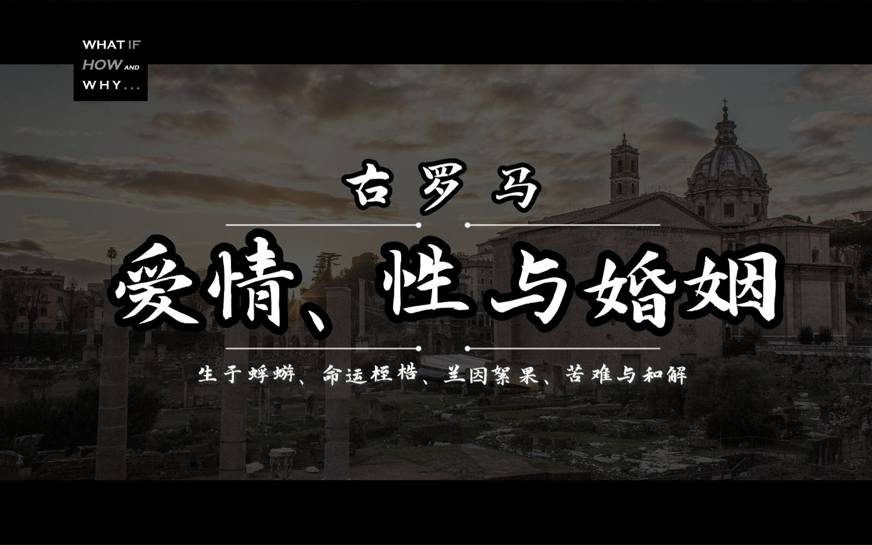 【历史ⷤ𚺦–‡】爱情、性与婚姻 || EP3 古罗马 关于父权制度下的命运桎梏、兰因絮果、苦难与和解哔哩哔哩bilibili