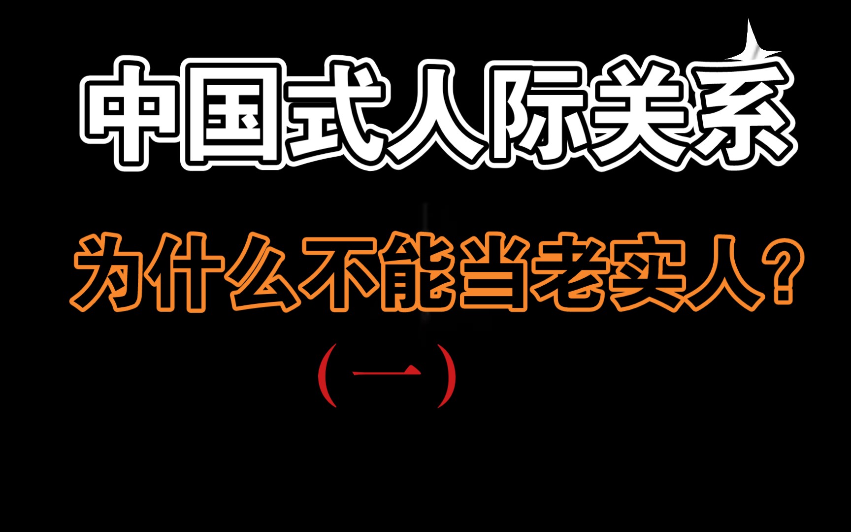 [图]中国式人际关系-为什么不能当老实人？（一）