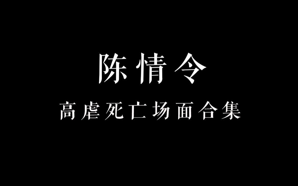 [图]【陈情令】九大死亡场面合集｜爱殇｜高虐