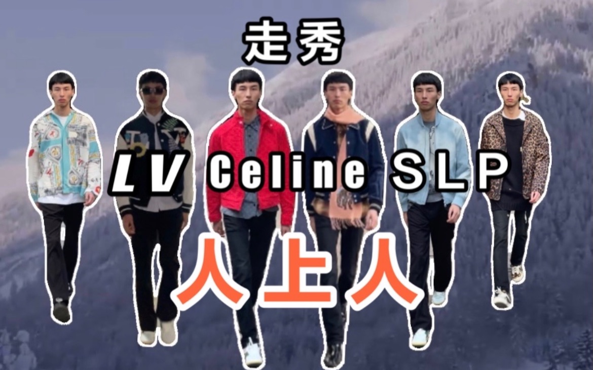 穿LV|Celine|SLP在小区走秀? 6套衣服 体验人上人的一天哔哩哔哩bilibili