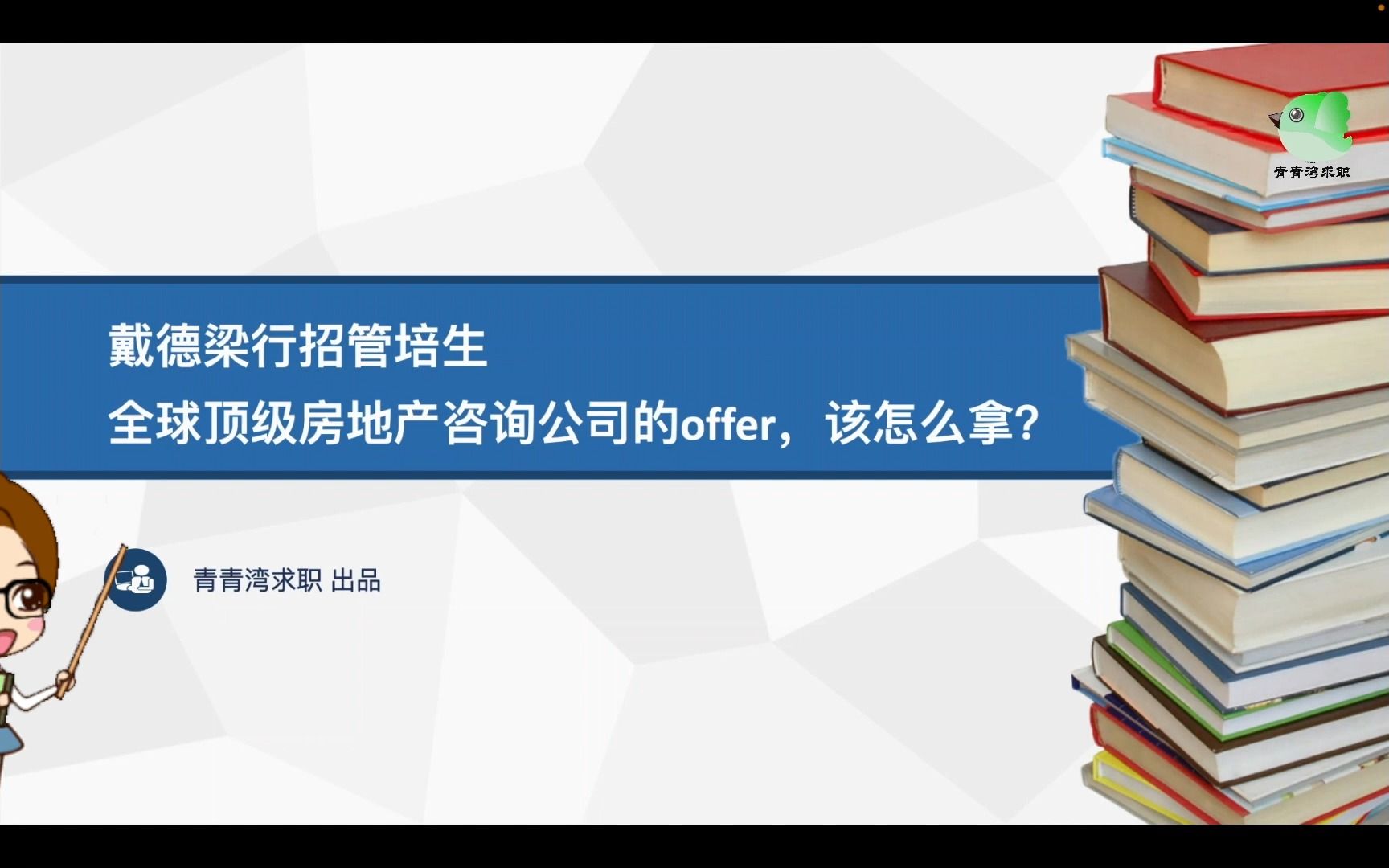 戴德梁行招管培生 全球顶级房地产咨询公司的offer,该怎么拿?哔哩哔哩bilibili