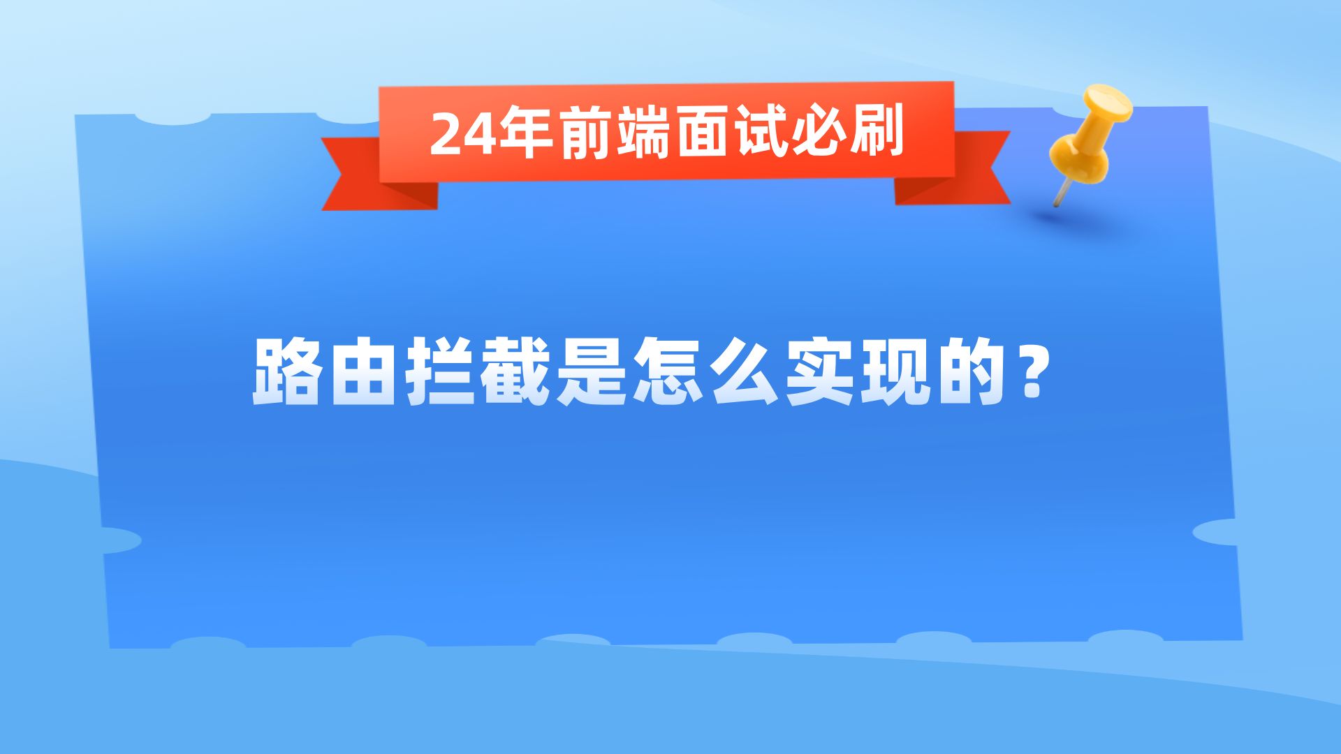 路由拦截是怎么实现的?【24年前端面试必刷】哔哩哔哩bilibili