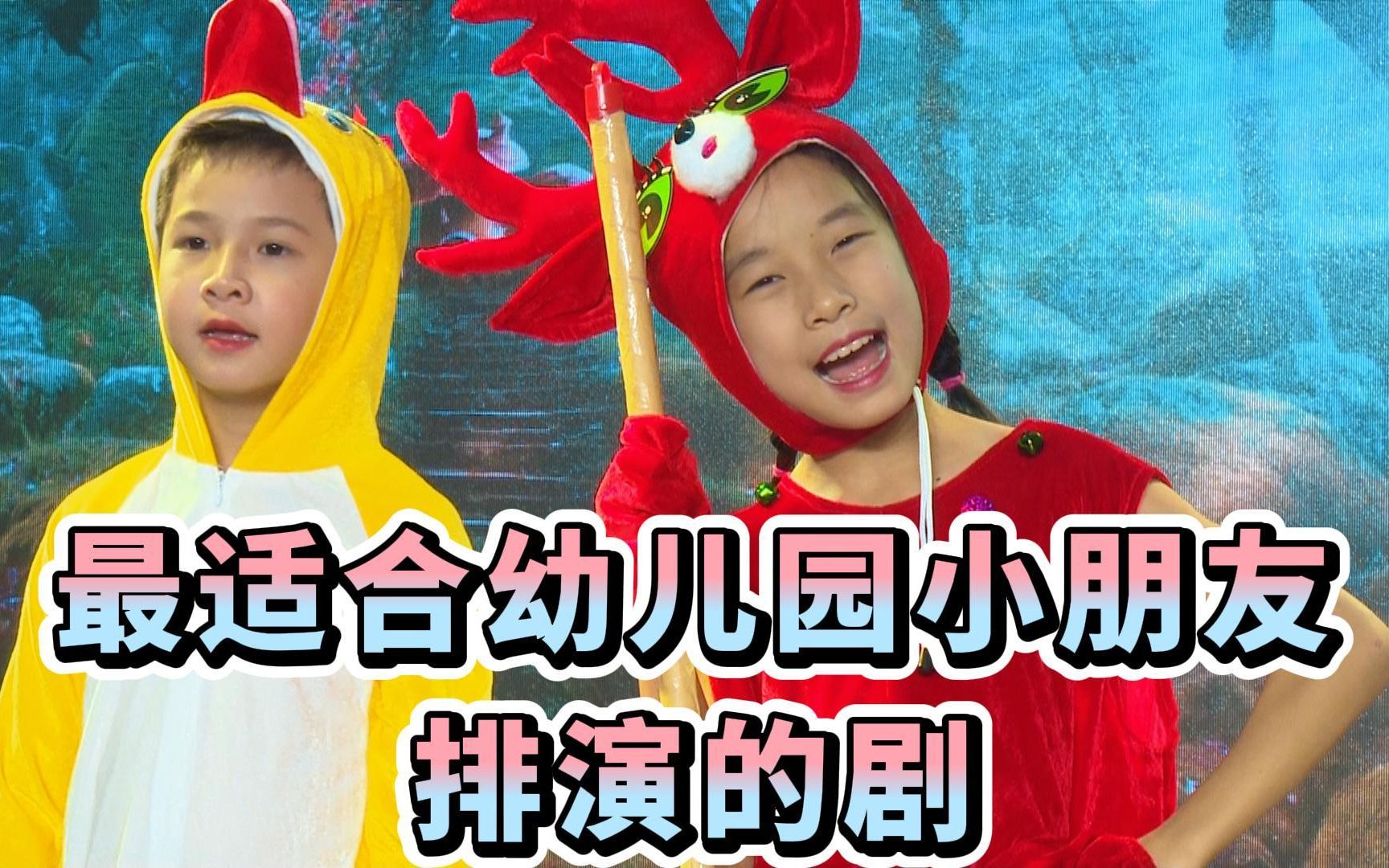 [图]最适合幼儿园小朋友排演的剧！