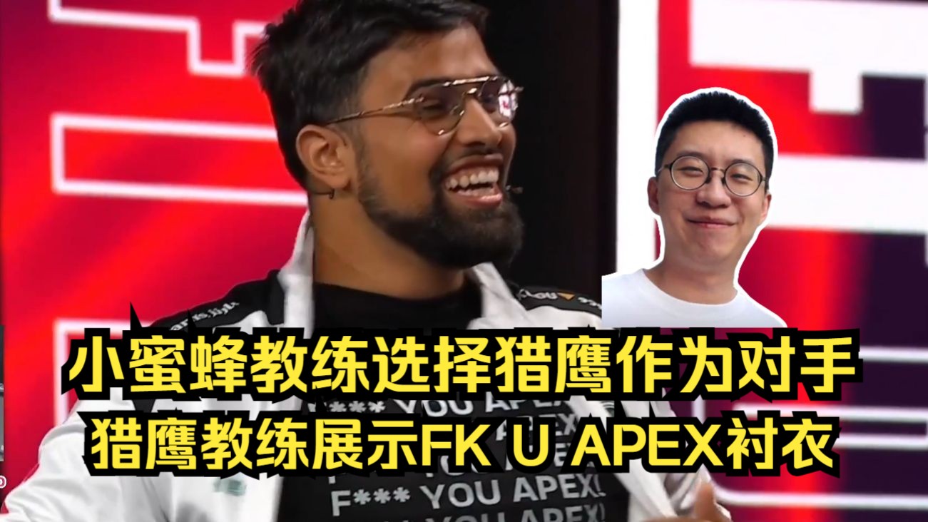 太有活了!Vitality教练选择Falcons作为对手,猎鹰教练展示f*ck you APEX衬衣!-CS2主播赛事名场面-CS2主播赛事名 ...