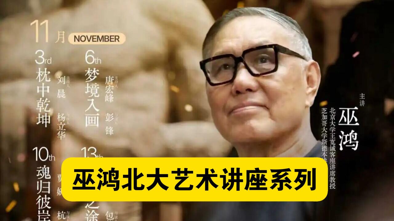 001巫鸿北大系列讲座，穿越在漫游中想象艺术Lec.1始于媒材_哔哩哔哩_ 