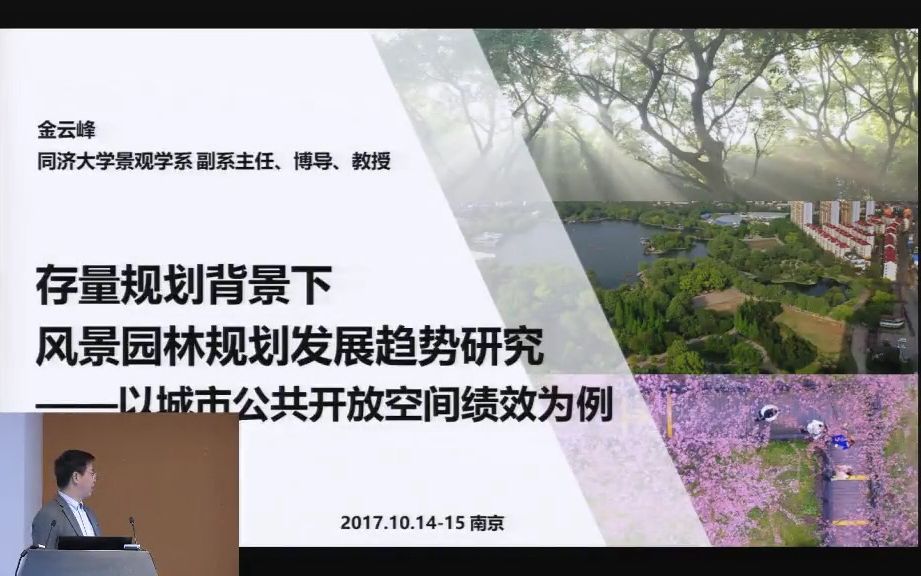 存量规划背景下风景园林规划发展趋势研究以城市公共开放空间绩效为例同济大学金云峰哔哩哔哩bilibili