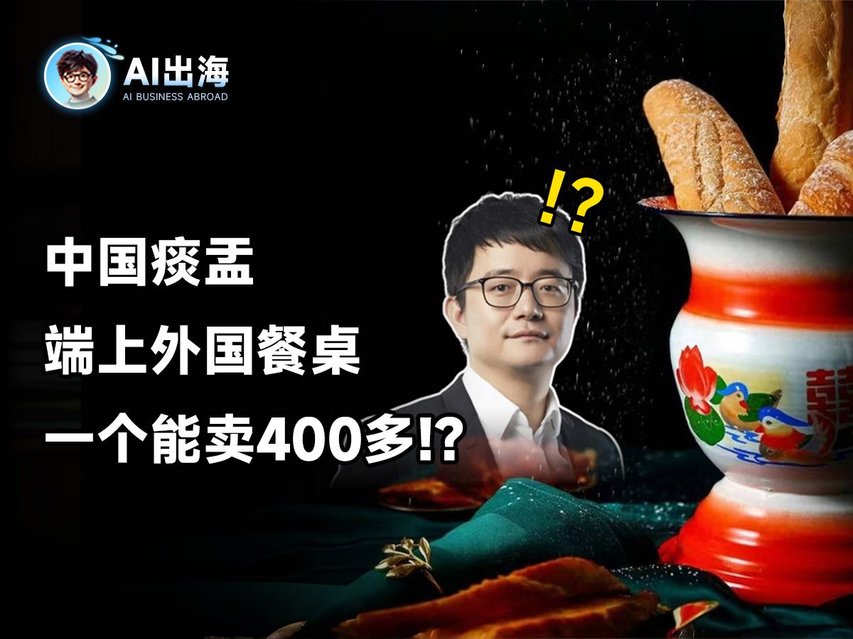 中国痰盂端上外国餐桌,一个能卖400多!?哔哩哔哩bilibili