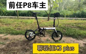 Video herunterladen: 前任大行P8车主，尬聊现任K3plus