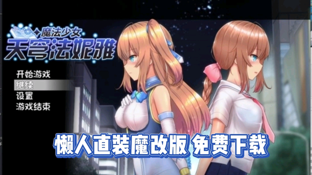 [图]安卓+PC【魔法少女天穹法妮雅】最新版，魔改版+原版+存档  懒人一键直装