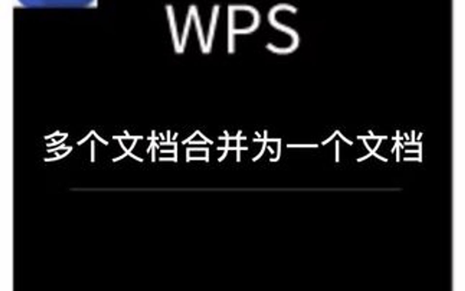 将多个文档内容合并为一个文档哔哩哔哩bilibili