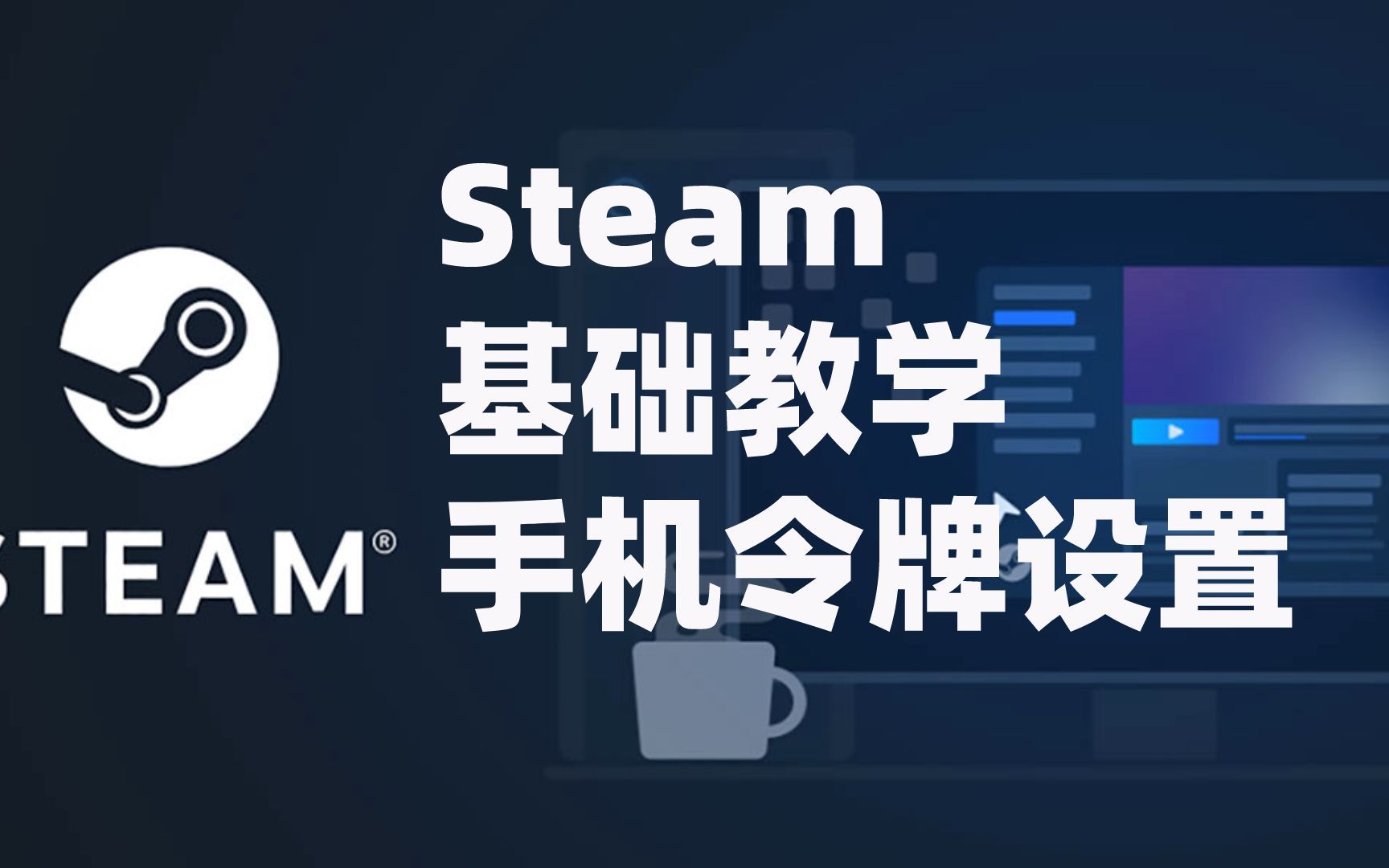 steam手机令牌设置教程:steam手机令牌怎么下载/绑定/怎么扫描二维码?网络游戏热门视频