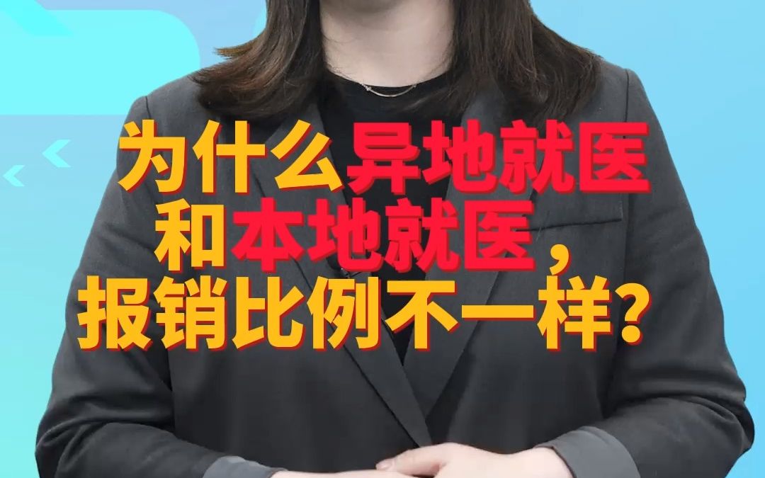 为什么异地就医和本地就医,报销比例不一样?哔哩哔哩bilibili