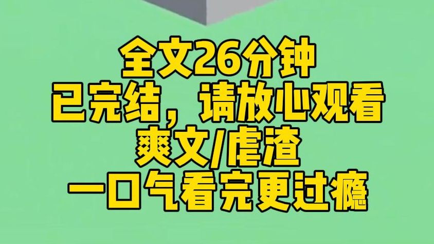 【完结文】攻略男主25年,他终于和我求婚.婚礼当天,他的白月光来割腕抢亲.我求周珩别走,可他还是走了.攻略失败,男主将被抹杀.下一秒,周珩死...