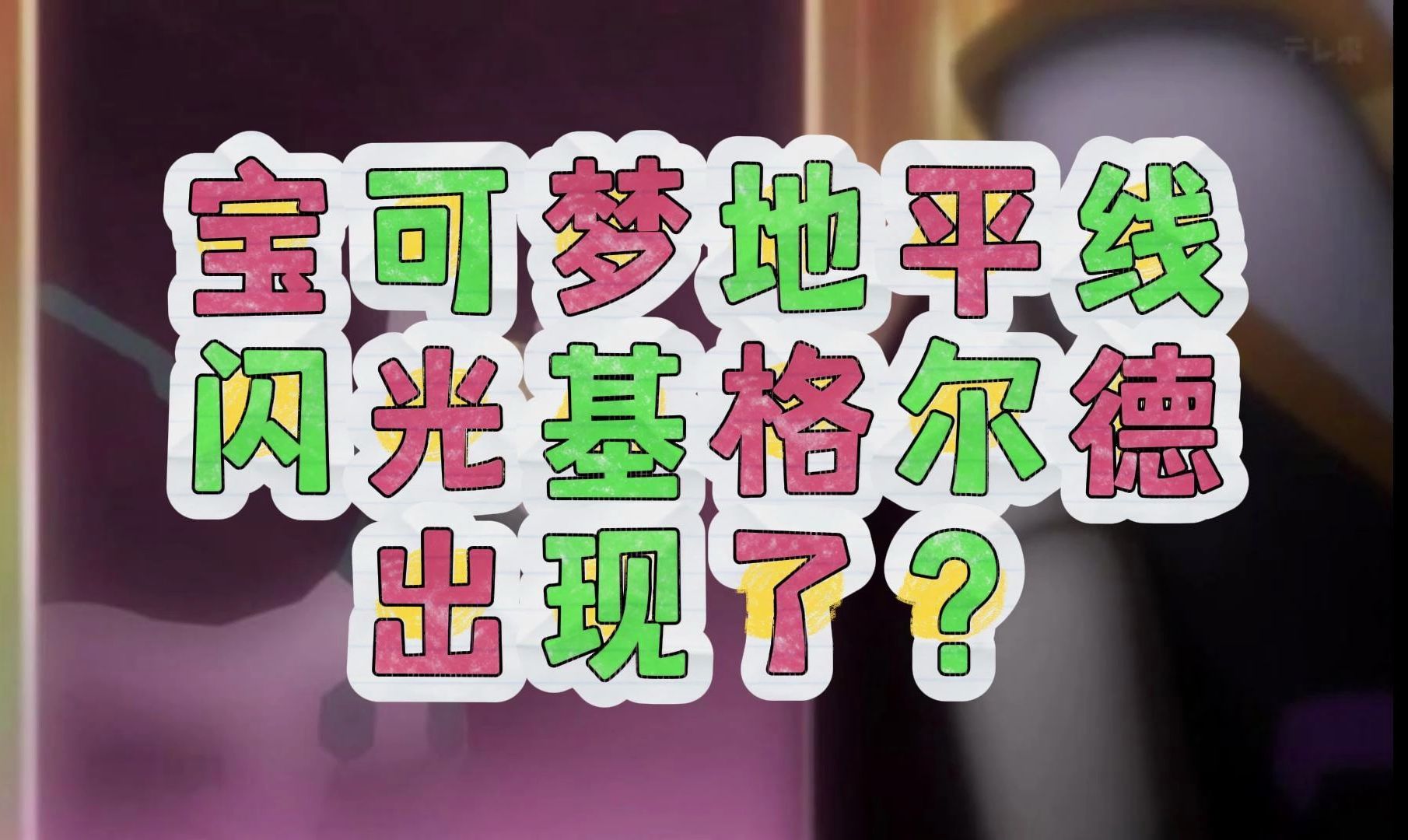 宝可梦最新动画宝可梦地平线最新剧情居然除了基格尔德10%闪光形态!