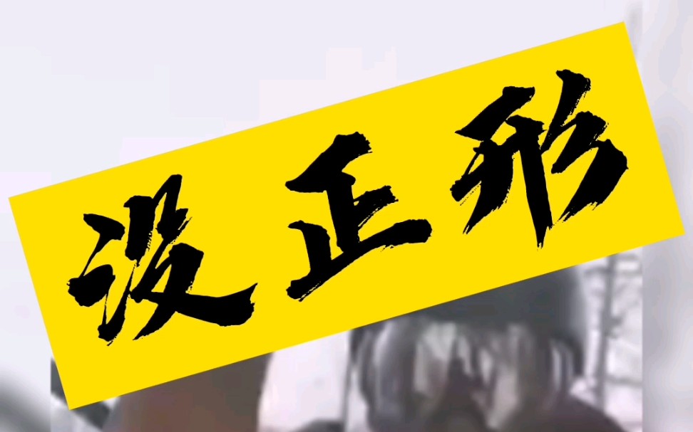 没正形_哔哩哔哩_bilibili