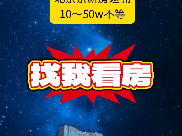 北京新房找我看房返佣10~50w帮您省钱,全北京新房给我们佣金点位总房款的2%起最高到10%,所以看房现在一定要找好中介,谈好返佣,能省很多钱....