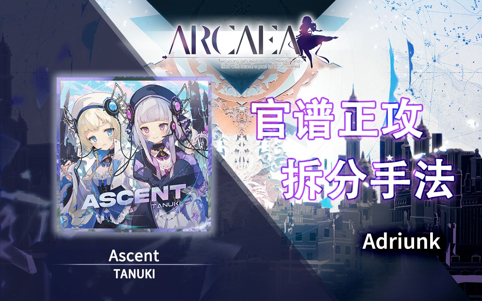 [图]【官谱正攻拆分手法】[9.8] Ascent