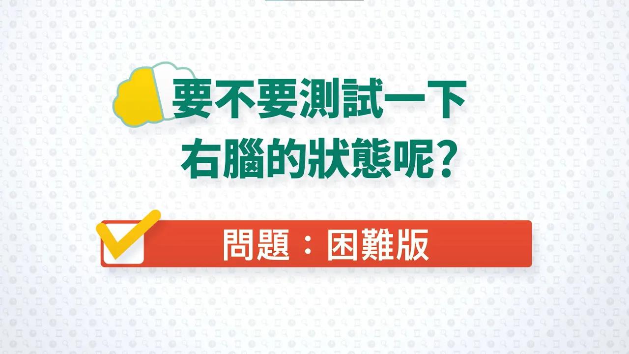 [图]【中字】NS《右脑达人 找错纠察队》游戏模拟体验「困难版」宣传影片