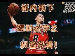 Download Video: 【2KOL2】新内核隔扣必学之——扣篮条