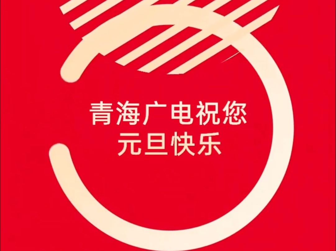 从今诸事愿、胜如旧.人生强健,喜一年入手.青海广电祝您元旦快乐哦!哔哩哔哩bilibili