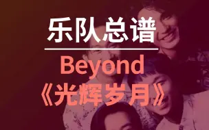 Video herunterladen: 【乐队总谱】Beyond《光辉岁月》完整版