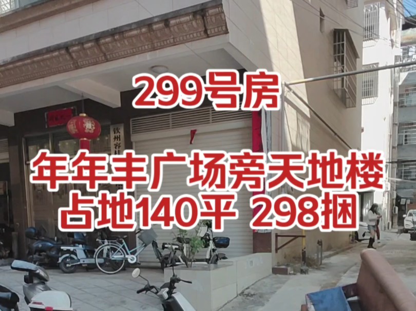 钦州年年丰广场旁天地楼占地140平报398捆#钦州#钦州天地楼#钦州房产#钦州热门哔哩哔哩bilibili