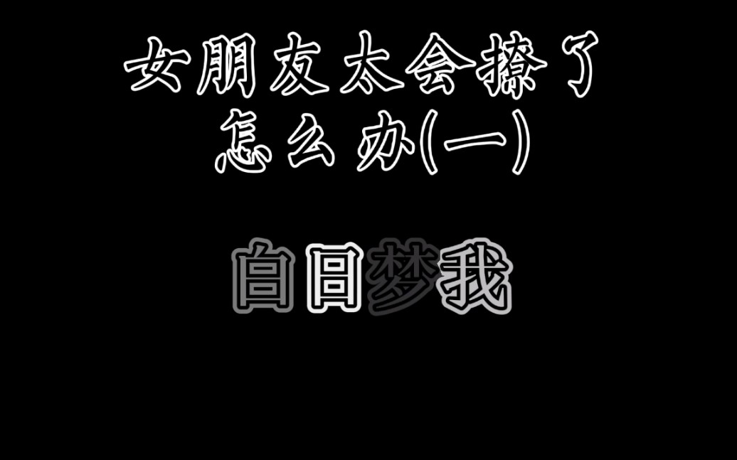 [图]有一个很会撩的女朋友是什么感受《白日梦我篇一》