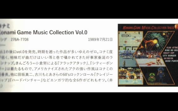 [图]科乐美 街机原声合集1（Konami Game Music Collection Vol.0）